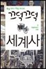 끄덕끄덕 세계사 3