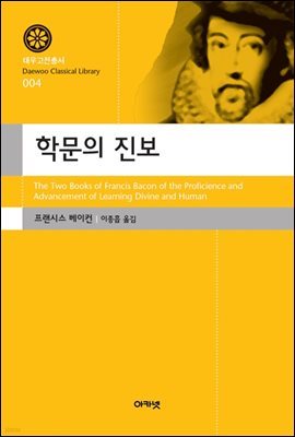 학문의 진보(대우고전총서004)