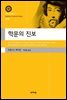 학문의 진보(대우고전총서004)