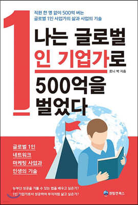 나는 글로벌 1인 기업가로 500억을 벌었다