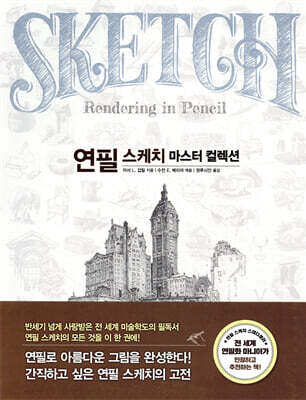 연필 스케치 마스터 컬렉션