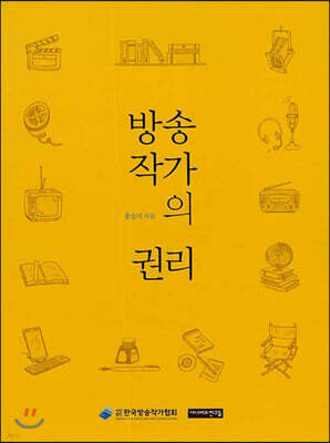 방송작가의 권리