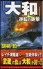 「大和」逆轉の砲擊