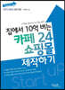 집에서 10억 버는 카페24 쇼핑몰 제작하기