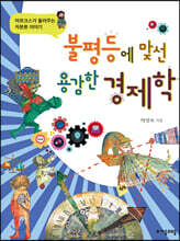 불평등에 맞선 용감한 경제학