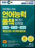 EBS 와우패스JOB 언어능력 풀책 NCS+인적성 [공기업+대기업+금융권] 통합대비 WORKBOOK