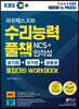 EBS 와우패스JOB 수리능력 풀책 NCS+인적성 [공기업+대기업+금융권] 통합대비 WORKBOOK