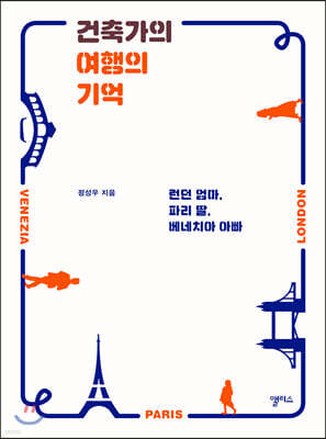 건축가의 여행의 기억