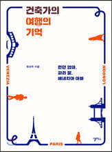 건축가의 여행의 기억