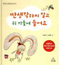 딴생각하지 말고 귀 기울여 들어요