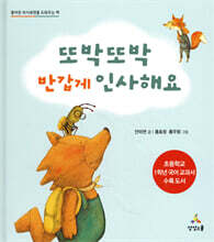 또박또박 반갑게 인사해요