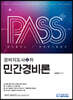 패스플러스 경비지도사 1차 민간경비론