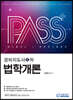 패스플러스 경비지도사 1차 법학개론