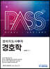 패스플러스 경비지도사 2차 경호학