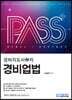 패스플러스 경비지도사 2차 경비업법