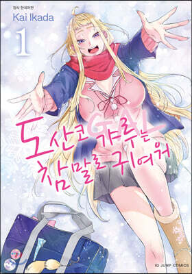 도산코 갸루는 참말로 귀여워 1