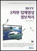 3DTV 3차원 입체영상 정보처리