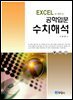 EXCEL로 배우는 공학입문 수치해석