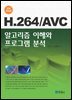 H.264 AVC 알고리즘 이해와 프로그램 분석