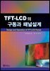 TFT-LCD 패널의 구동과 설계
