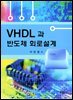 VHDL과 반도체 회로설계