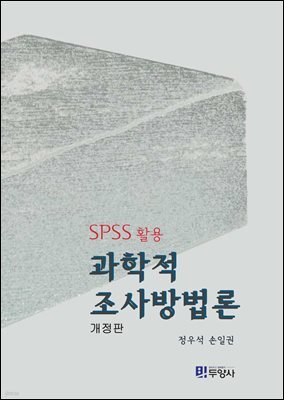 과학적 조사방법론 (SPSS활용)