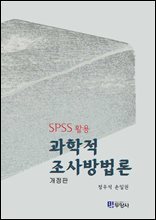 과학적 조사방법론 (SPSS활용)