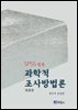 과학적 조사방법론 (SPSS활용)