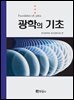 광학의 기초