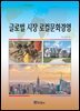 글로벌 시장 로컬문화경영