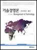 기술경영론: 프로세스 접근