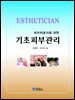 피부미용사를 위한 기초피부관리