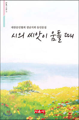 시의 씨앗이 움틀 때 - 시음사 시선 269