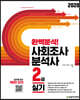 2020 완벽분석! 사회조사분석사 2급 실기