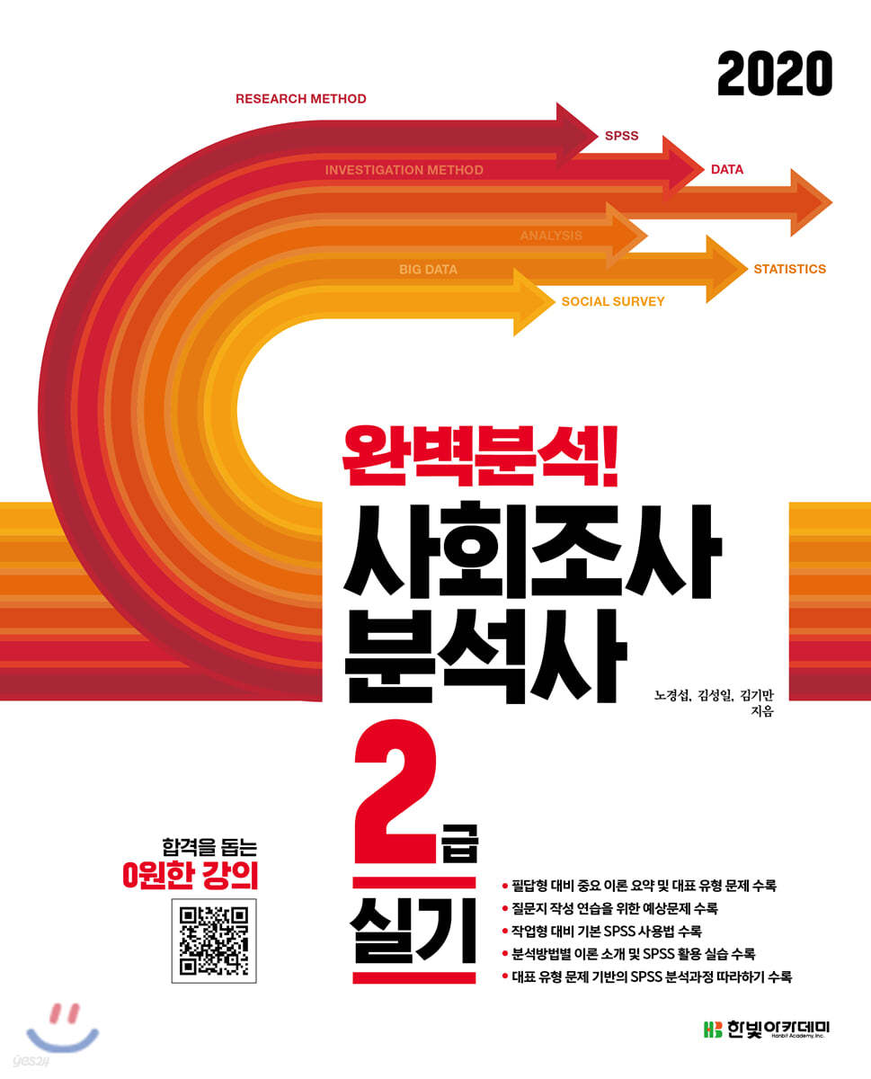 2020 완벽분석! 사회조사분석사 2급 실기