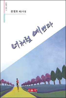 너처럼 예쁘다 - 시음사 시선 270