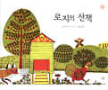 로지의 산책