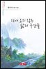 다시 오지 않는 삶의 구간들 - 시음사 시선 271