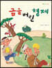 금을 버린 형제