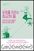 피로를 모르는 최고의 몸