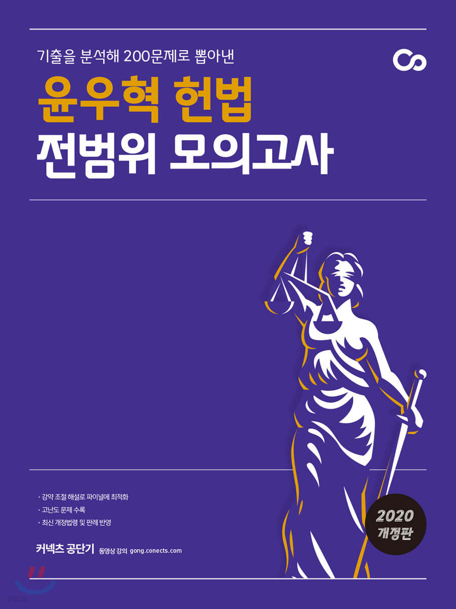 2020 윤우혁 헌법 전범위 모의고사