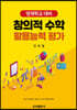 창의적 수학 활용능력 평가