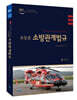 2021 조동훈 소방관계법규