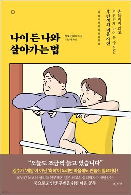 나이 든 나와 살아가는 법