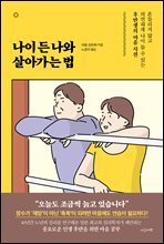 나이 든 나와 살아가는 법