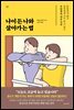 나이 든 나와 살아가는 법