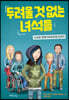 두려울 것 없는 녀석들