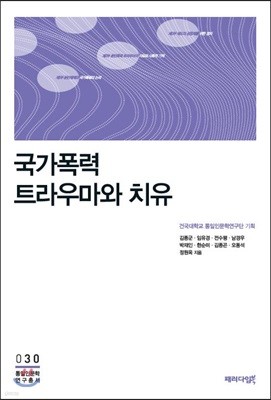 국가폭력 트라우마와 치유