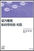 국가폭력 트라우마와 치유