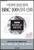 미디어 공론장과 BBC 100년의 신화